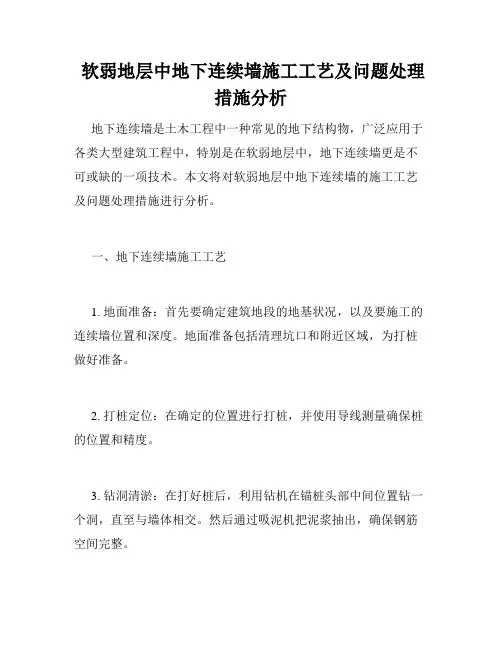  软弱地层中地下连续墙施工工艺及问题处理措施分析