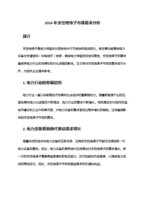 2024年支柱绝缘子市场需求分析