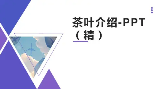 茶叶介绍-PPT(精)