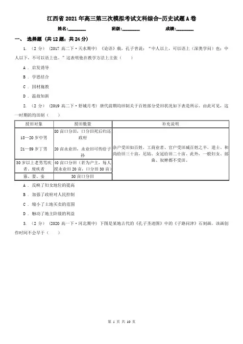 江西省2021年高三第三次模拟考试文科综合-历史试题A卷