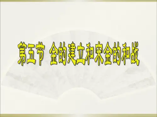 高三历史 金的建立与宋金的和战