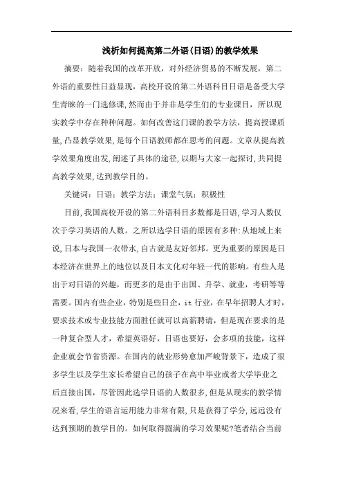 如何提高第二外语(日语)教学效果论文