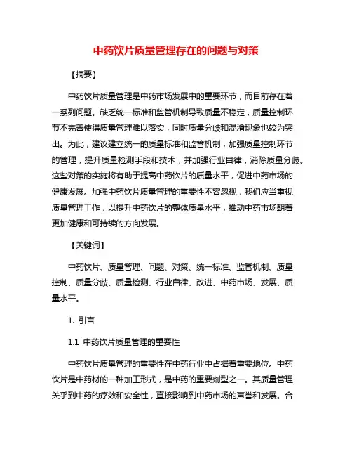 中药饮片质量管理存在的问题与对策