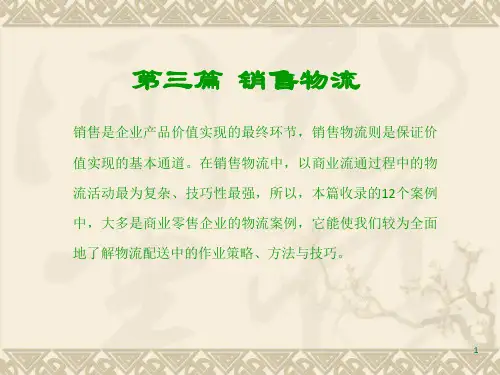 现代物流案例分析(第二版)第3篇  销售物流 21-28