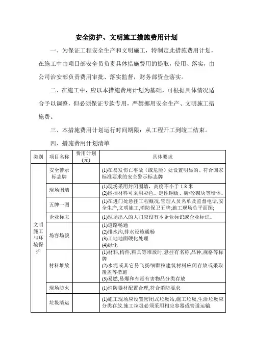 安全防护、文明施工措施费用支付计划