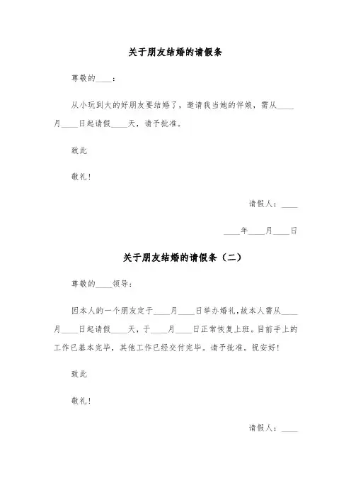 关于朋友结婚的请假条(四篇)