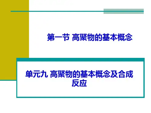 第一节 高聚物的基本概念
