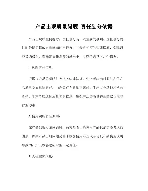 产品出现质量问题 责任划分依据