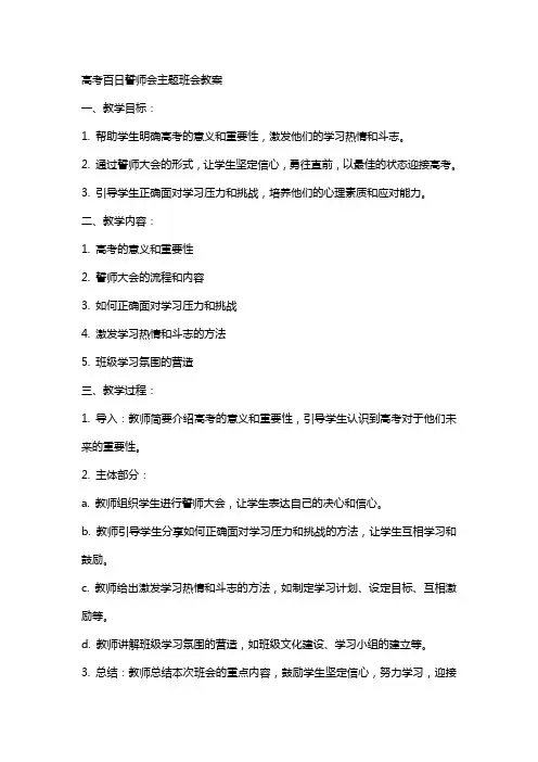 高考百日誓师会主题班会教案