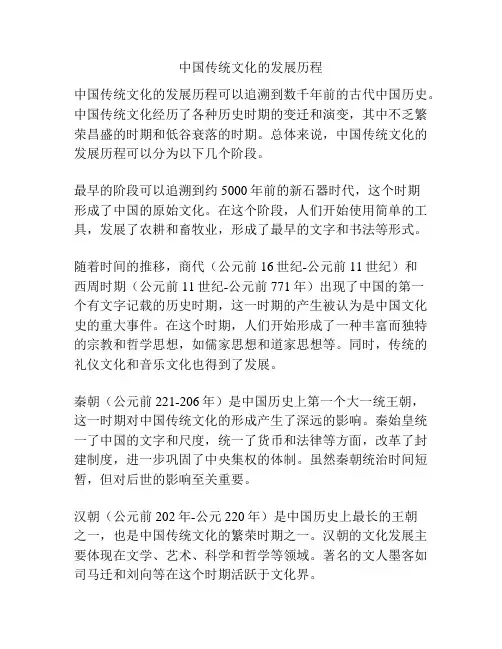 中国传统文化的发展历程