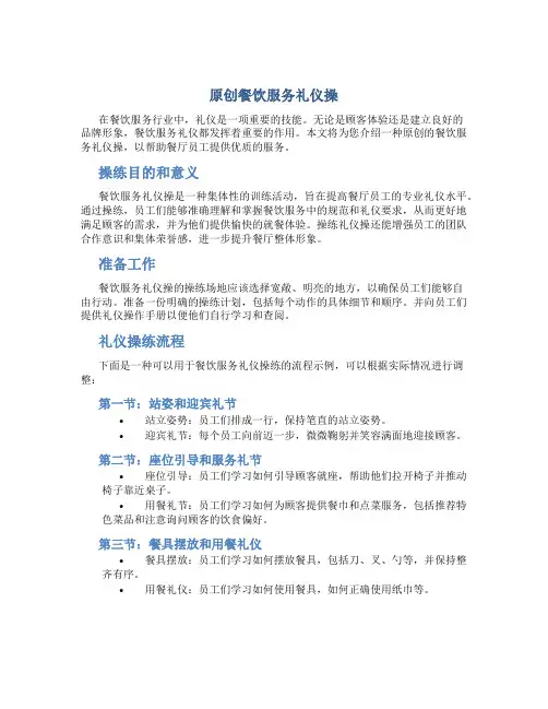 原创餐饮服务礼仪操