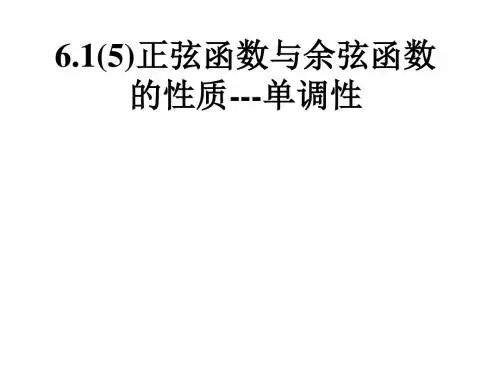 6.1(5)正弦函数与余弦函数的性质---单调性剖析.