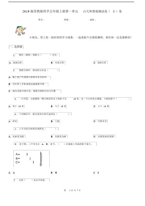 2019版苏教版科学五年级上册第一单元白天和黑夜测试卷(I)卷.docx