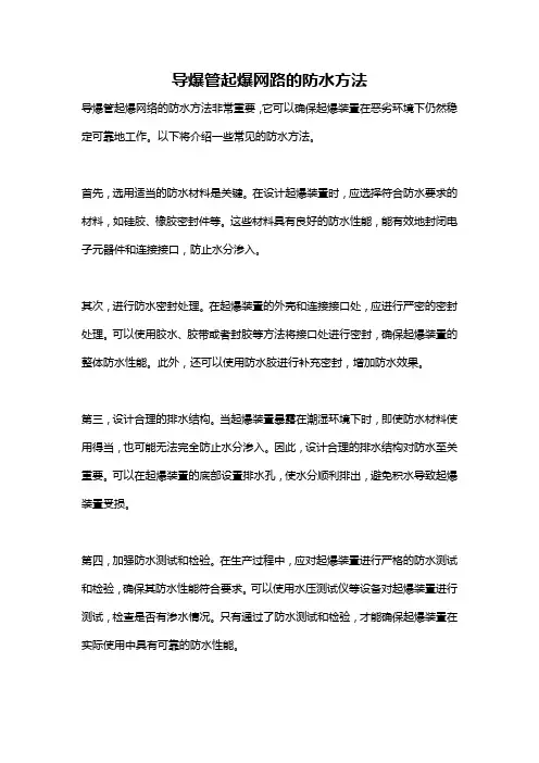 导爆管起爆网路的防水方法