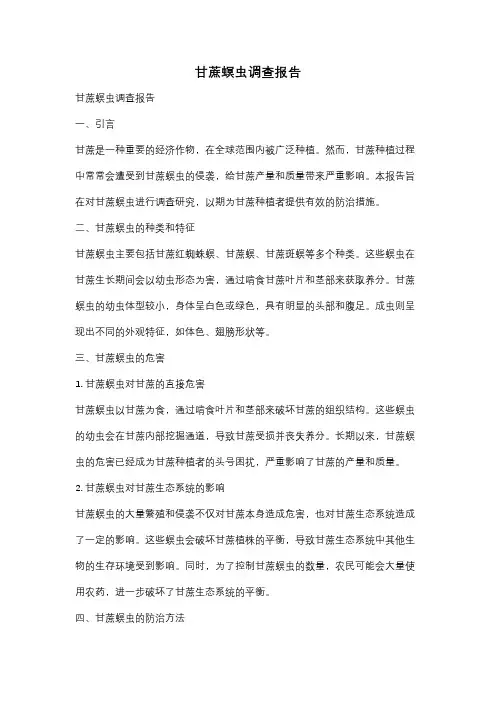 甘蔗螟虫调查报告