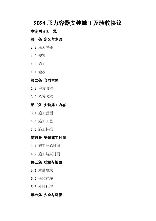 2024压力容器安装施工及验收协议