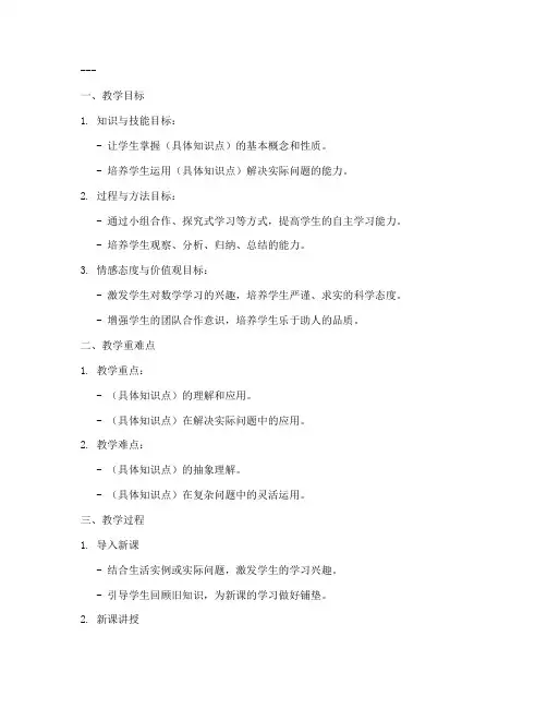 教师招聘初中数学教案的模板