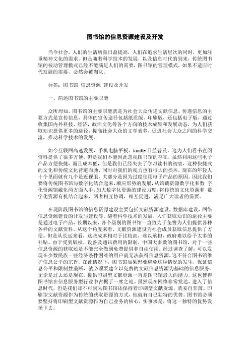 图书馆的信息资源建设及开发