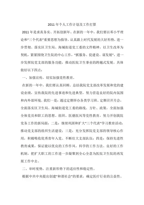 2011年个人工作计划及工作打算