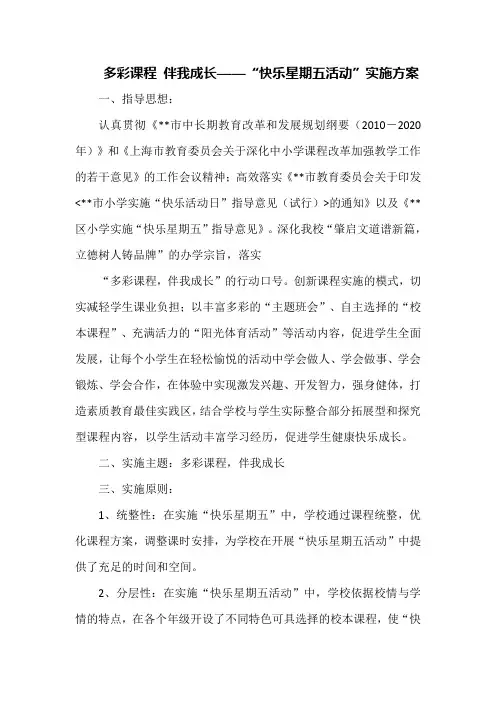 多彩课程 伴我成长——“快乐星期五活动”实施方案