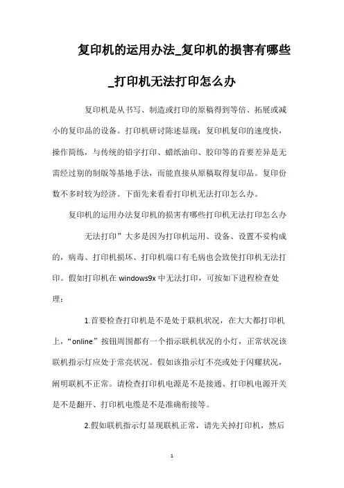 复印机的运用办法_复印机的损害有哪些_打印机无法打印怎么办