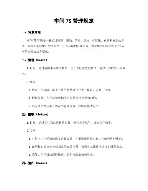 车间7S管理规定