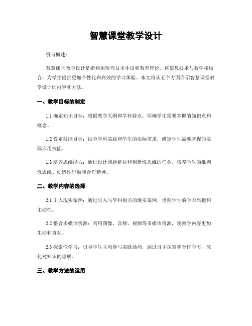 智慧课堂教学设计