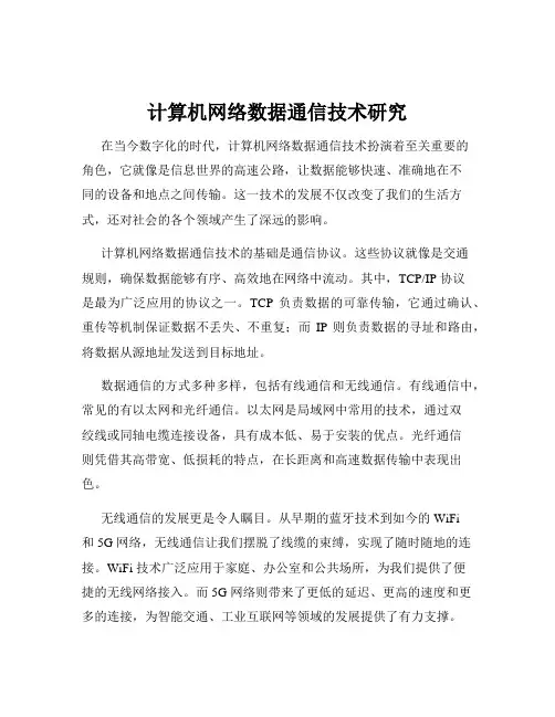 计算机网络数据通信技术研究