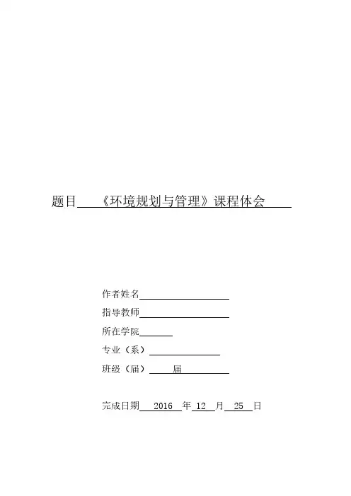 环境规划与管理—课程体会