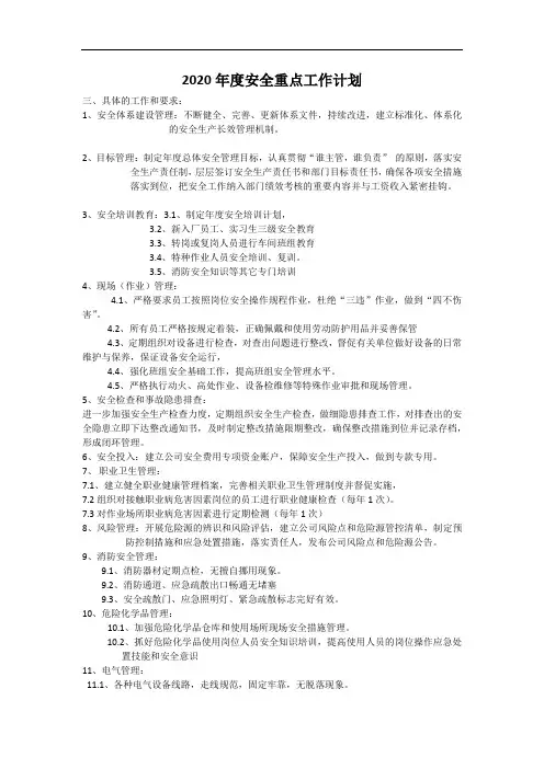 2020年度安全重点工作计划