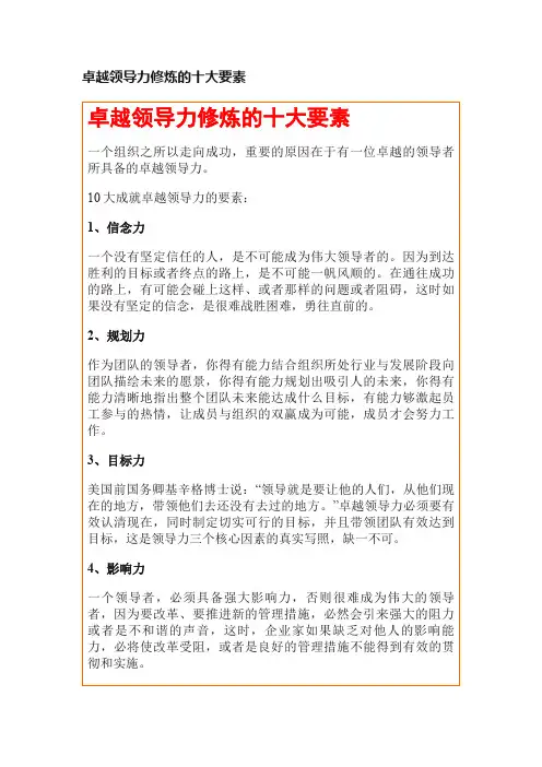 卓越领导力修炼的十大要素