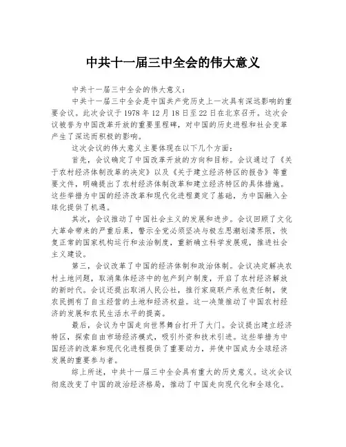 中共十一届三中全会的伟大意义