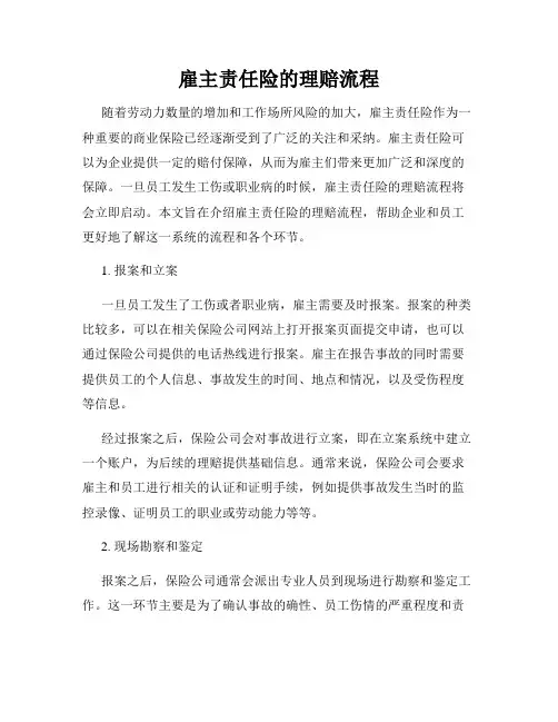 雇主责任险的理赔流程