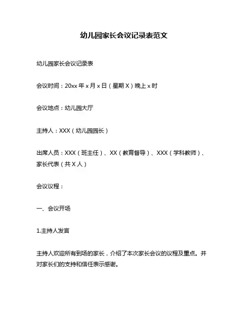 幼儿园家长会议记录表范文