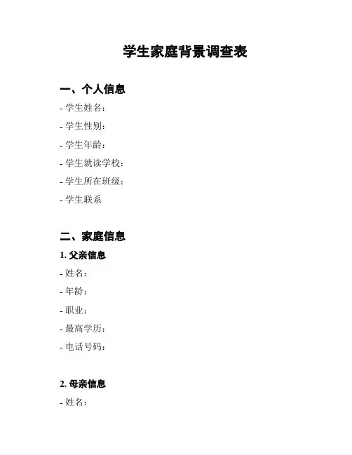 学生家庭背景调查表