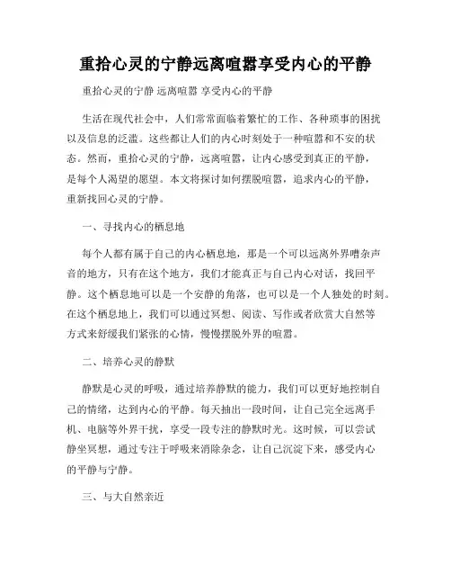 重拾心灵的宁静远离喧嚣享受内心的平静