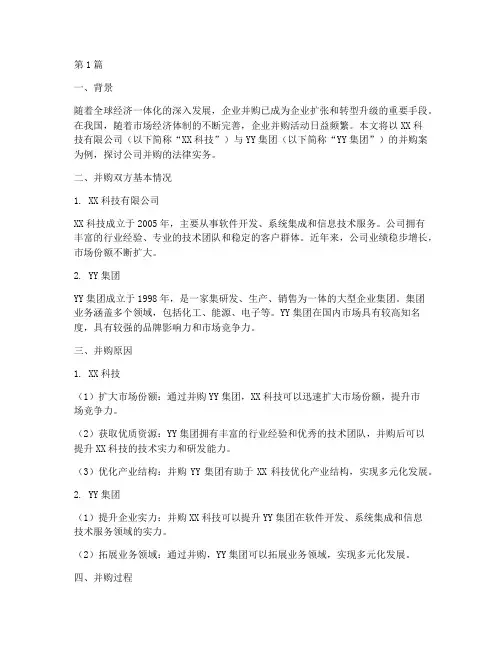 公司并购法律实务案例(3篇)