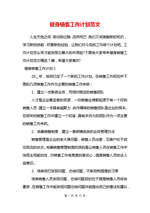 健身销售工作计划范文