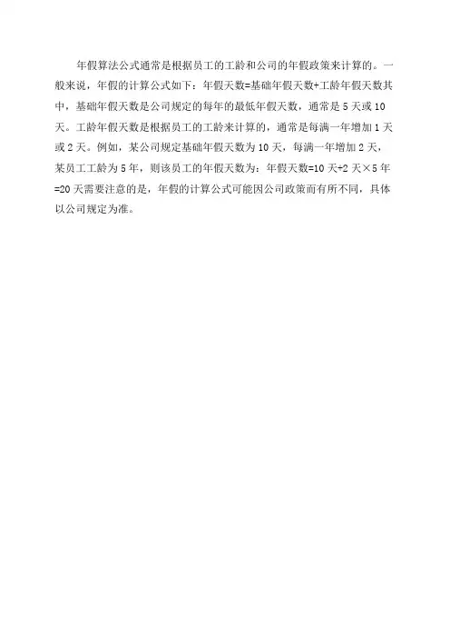 年假算法公式