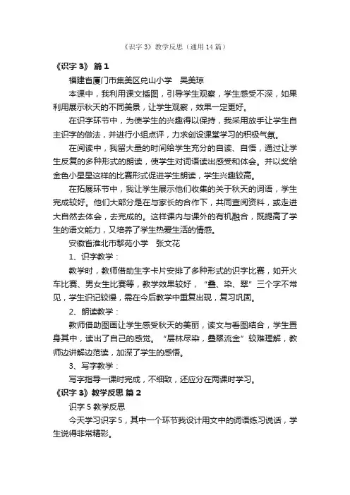 《识字3》教学反思（通用14篇）