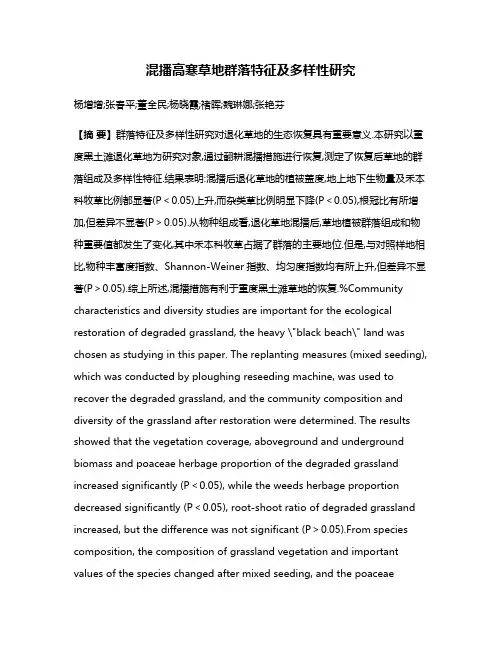 混播高寒草地群落特征及多样性研究