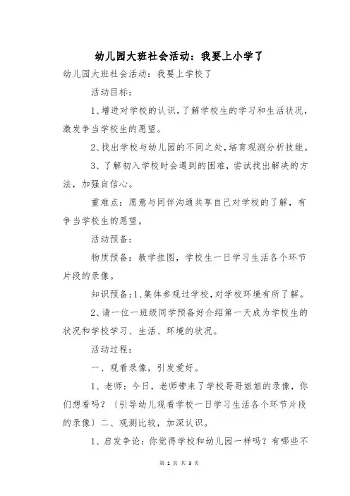 幼儿园大班社会活动：我要上小学了