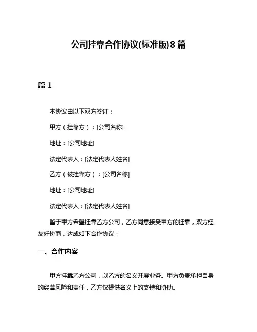 公司挂靠合作协议(标准版)8篇