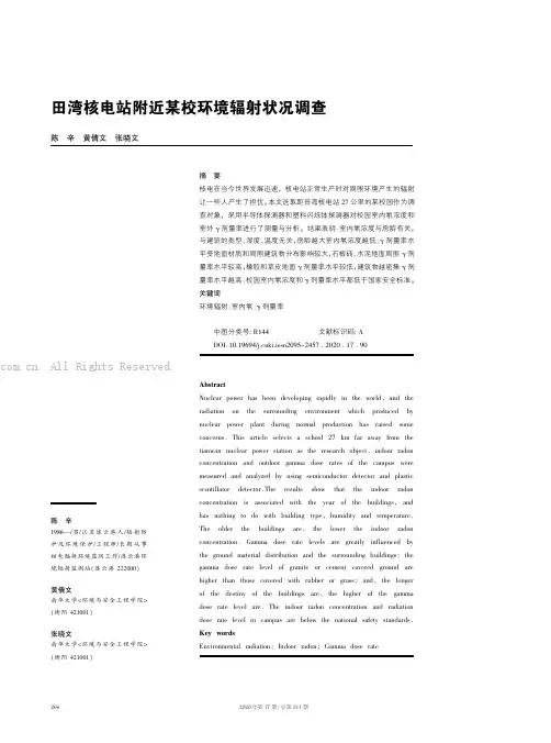 田湾核电站附近某校环境辐射状况调查