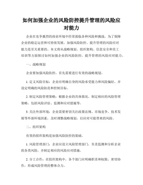 如何加强企业的风险防控提升管理的风险应对能力