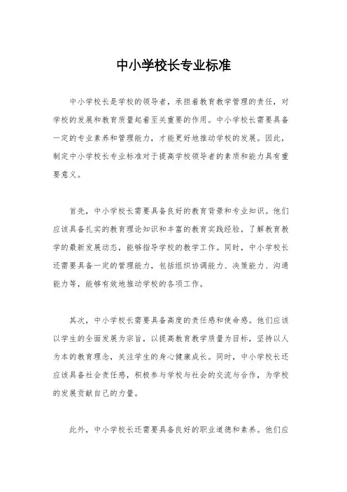中小学校长专业标准