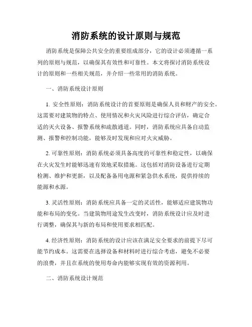 消防系统的设计原则与规范
