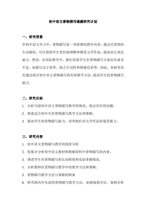 初中语文景物描写课题研究计划