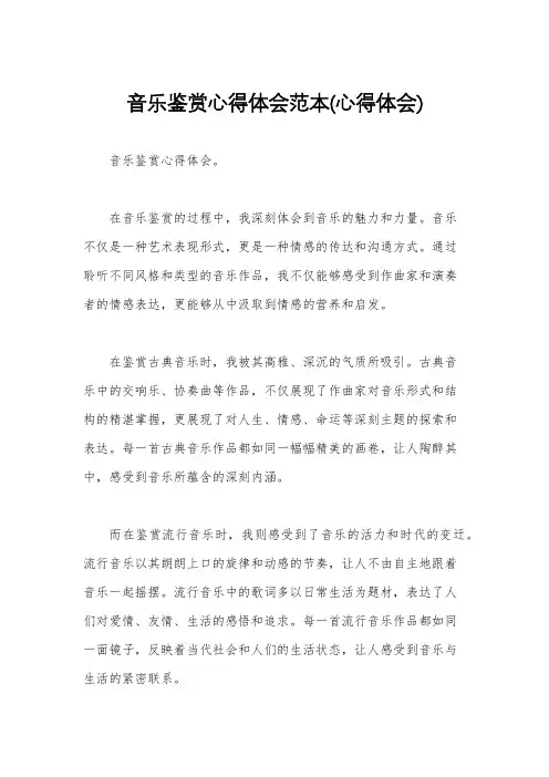音乐鉴赏心得体会范本(心得体会)