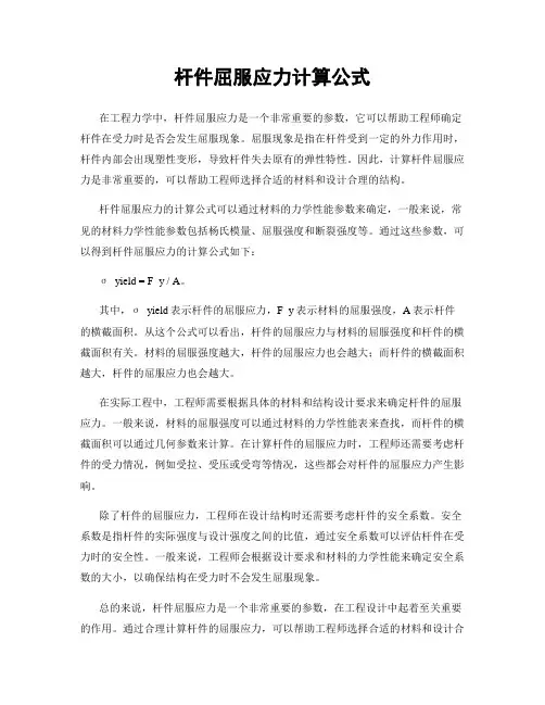 杆件屈服应力计算公式